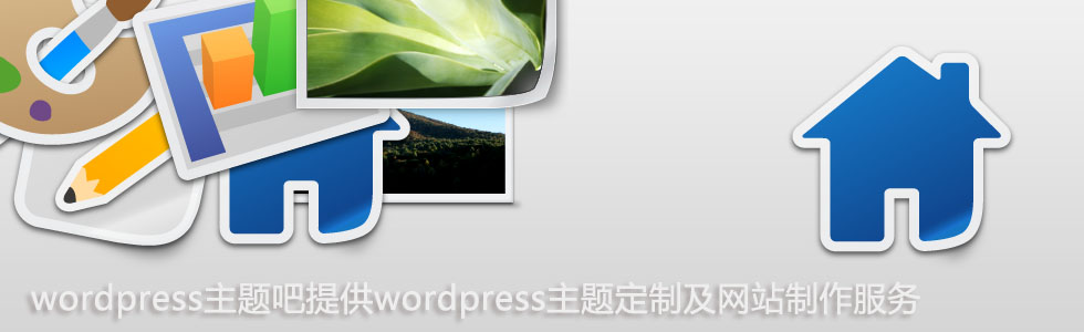 wordpress主题定制